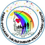 Рава-Руський інклюзивно-ресурсний центр Рава-Руської міської ради Львівського району Львівської області